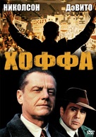 Hoffa - Russian DVD movie cover (xs thumbnail)