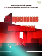 20 Attributes of Corruption - Russian Movie Poster (xs thumbnail)