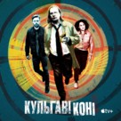 &quot;Slow Horses&quot; - Ukrainian Movie Cover (xs thumbnail)