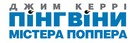 Mr. Popper&#039;s Penguins - Ukrainian Logo (xs thumbnail)
