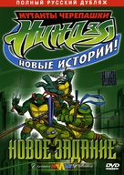 &quot;Teenage Mutant Ninja Turtles&quot; - Russian DVD movie cover (xs thumbnail)