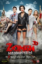 Zombi kanikuly 3D - Russian Movie Poster (xs thumbnail)