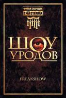 Freakshow - Russian DVD movie cover (xs thumbnail)
