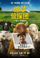the-sheep-detectives-2026-movie-posters