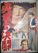 High Noon - Japanese Movie Poster (xs thumbnail)
