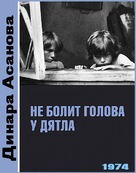 Ne bolit golova u dyatla - Russian DVD movie cover (xs thumbnail)