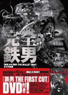 Tetsuo: The Bullet Man - Japanese Movie Poster (xs thumbnail)