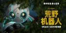 The Wild Robot - Chinese Movie Poster (xs thumbnail)