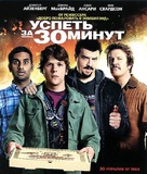 30 Minutes or Less - Russian Blu-Ray movie cover (xs thumbnail)