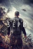 &quot;Section z&eacute;ro&quot; - Russian Movie Cover (xs thumbnail)