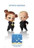 The Boss Baby: Family Business - Bulgarian Movie Poster (xs thumbnail)