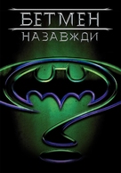 Batman Forever - Ukrainian Movie Cover (xs thumbnail)