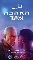 El Houb - Israeli Movie Poster (xs thumbnail)