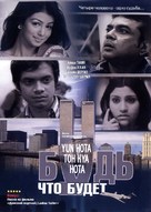 Yun Hota To Kya Hota - Russian DVD movie cover (xs thumbnail)
