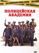 Police Academy - Russian DVD movie cover (xs thumbnail)