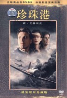 Pearl Harbor - Chinese DVD movie cover (xs thumbnail)