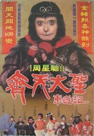 Sai yau gei: Dai yat baak ling yat wui ji - Yut gwong bou haap - Taiwanese Movie Poster (xs thumbnail)