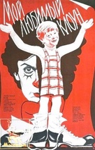 Moy lyubimyy kloun - Soviet Movie Poster (xs thumbnail)