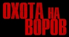 Den of Thieves - Russian Logo (xs thumbnail)