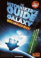 The Hitchhiker&#039;s Guide to the Galaxy - Japanese Movie Poster (xs thumbnail)