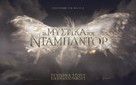 Fantastic Beasts: The Secrets of Dumbledore - Greek Movie Poster (xs thumbnail)