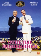 Dirty Rotten Scoundrels - Russian DVD movie cover (xs thumbnail)