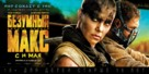 Mad Max: Fury Road - Russian Movie Poster (xs thumbnail)