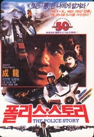 Police Story - South Korean Movie Poster (xs thumbnail)