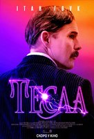 Tesla - Ukrainian Movie Poster (xs thumbnail)