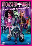 Monster High: Ghoul&#039;s Rule! - Russian DVD movie cover (xs thumbnail)
