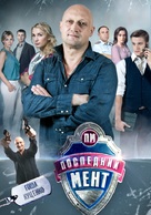 &quot;Posledniy ment&quot; - Russian Movie Poster (xs thumbnail)