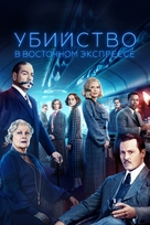 Murder on the Orient Express - Russian Movie Cover (xs thumbnail)