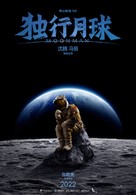 Du xing yue qiu - Chinese Movie Poster (xs thumbnail)