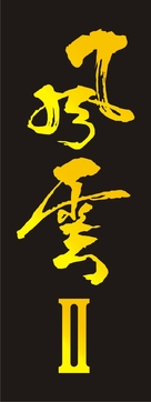 Fung wan II - Chinese Logo (xs thumbnail)