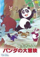 Panda no Daibouken - Japanese Movie Cover (xs thumbnail)