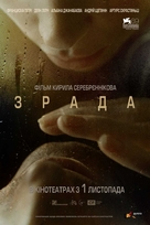 Izmena - Ukrainian Movie Poster (xs thumbnail)