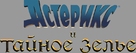 Ast&eacute;rix: Le secret de la potion magique - Russian Logo (xs thumbnail)