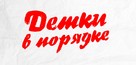 The Kids Are All Right - Russian Logo (xs thumbnail)