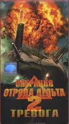 Operation Delta Force 2: Mayday - Russian Movie Cover (xs thumbnail)