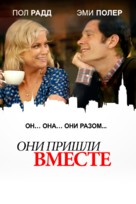 They Came Together - Russian Movie Cover (xs thumbnail)