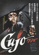 Cujo - Japanese Movie Poster (xs thumbnail)