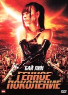 The Gene Generation - Russian DVD movie cover (xs thumbnail)