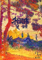 Love Education - Taiwanese Movie Poster (xs thumbnail)