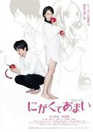Nigakute amai - Japanese Movie Poster (xs thumbnail)