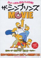 The Simpsons Movie - Japanese Movie Poster (xs thumbnail)