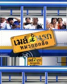 May narok muay yok law - Thai Movie Cover (xs thumbnail)