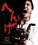 Henge - Japanese Movie Cover (xs thumbnail)