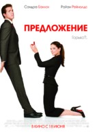 The Proposal - Russian Movie Poster (xs thumbnail)