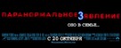 Paranormal Activity 3 - Russian Logo (xs thumbnail)