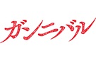 &quot;Gannibal&quot; - Japanese Logo (xs thumbnail)